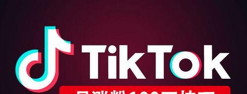 Tiktok爆款内容打造攻略（从0到1，教你如何制作受欢迎的短视频）