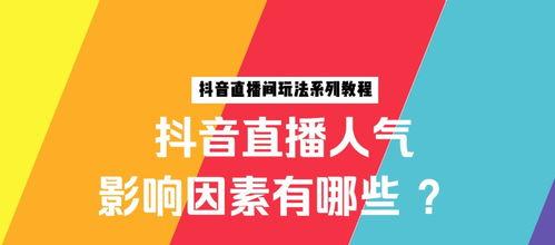 领取抖音人气票的方法和技巧（抖音人气票领取攻略详解）