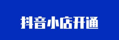 抖音官方小店怎么开通（教你如何在抖音官方平台上开设自己的小店）