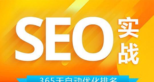 SEO优化排名的重要性（为什么排名对于网站至关重要）