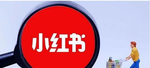 小红书的多重功能与价值（生活、商业、知识等领域中的意义）