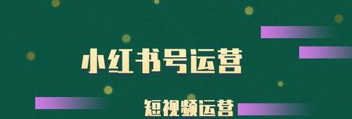 小红书的多重功能与价值（生活、商业、知识等领域中的意义）