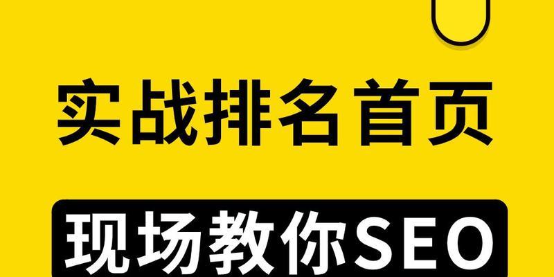 提升网站排名的秘诀（打造高质量内容，从SEO入手）