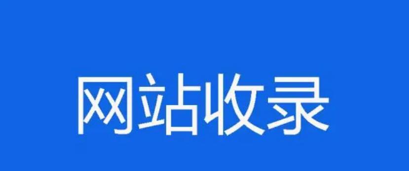 突破搜索引擎排名技巧（让你的网站更受欢迎）