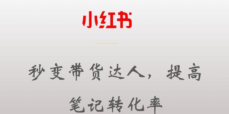 小红书带货能否成为新的电商风口？（探究小红书带货现状和未来发展趋势）