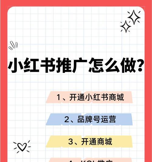 小红书推广收费详解（了解小红书的推广收费模式，让你更地投放广告）