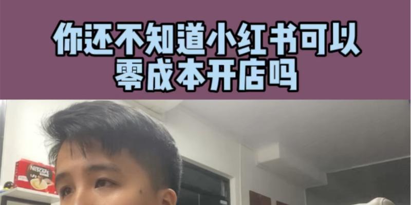 小红书开店入口在哪里？（寻找小红书开店的正确方法与步骤）