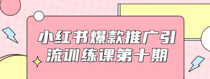 小红书流量池规则详解（了解小红书流量池的使用和限制，让你在平台上更加流畅）