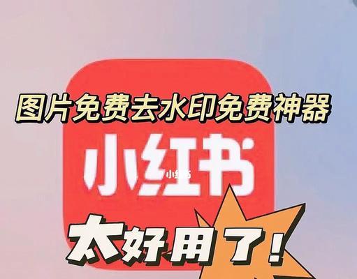 如何保存小红书图片无水印？（轻松学会小红书无水印图片保存的技巧）