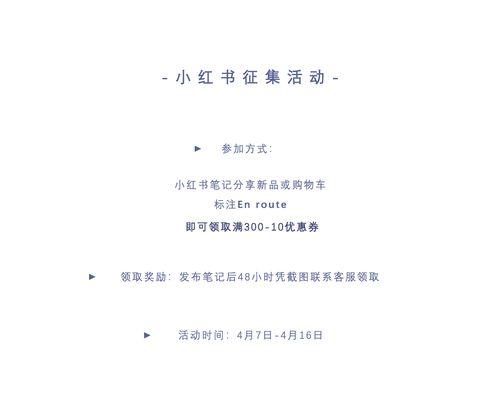 小红书新人券领取攻略（教你如何领取小红书新人券，赚取额外优惠）