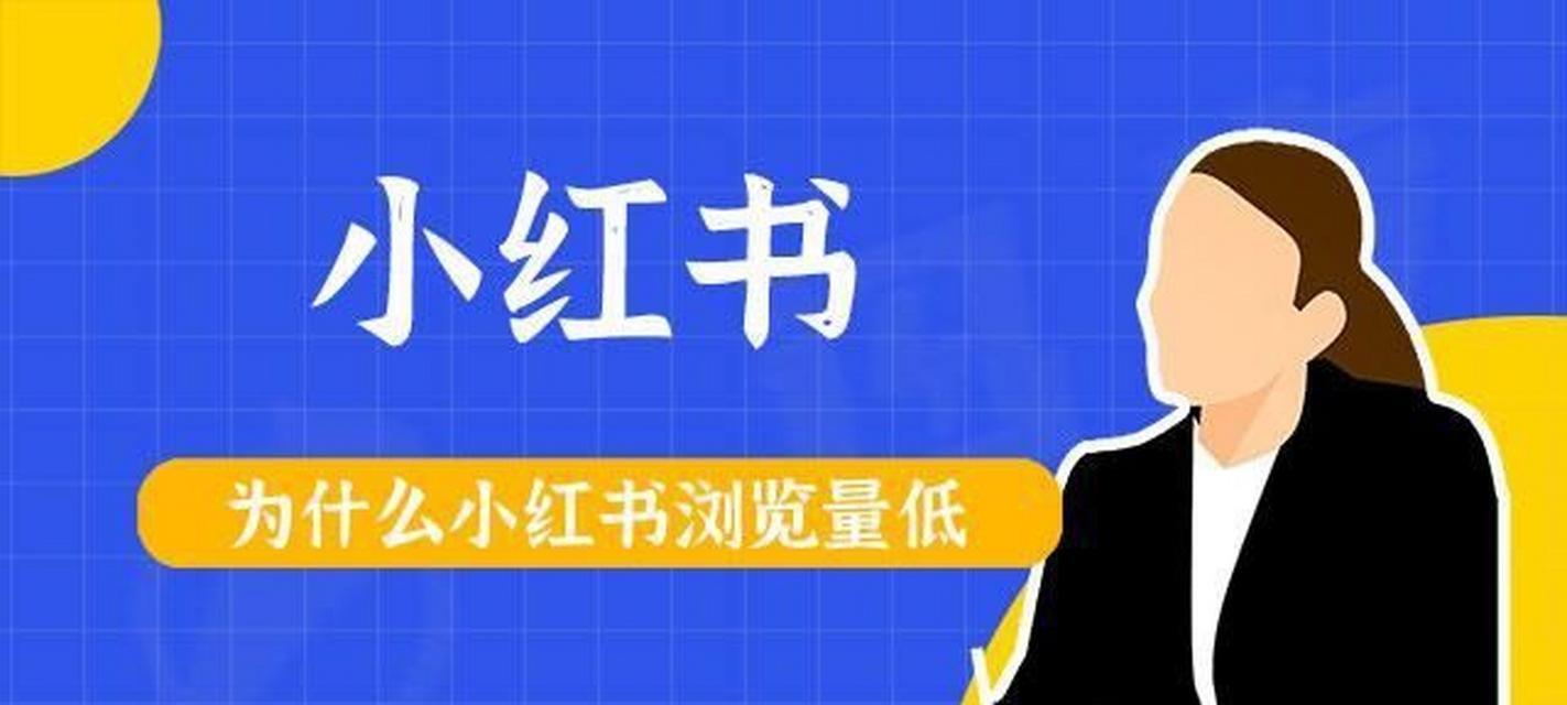 小红书一万浏览量到底能赚多少钱？（揭秘小红书博主经济利益，打破流量迷思）