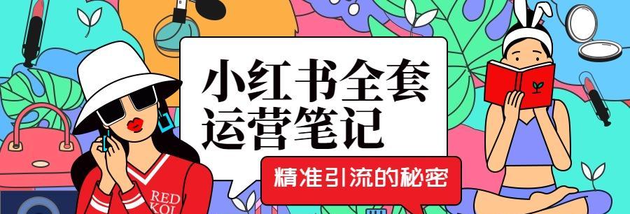 小红书引流推广到底是真的还是假的？（探究小红书引流推广的真相，看看是否值得投入精力）