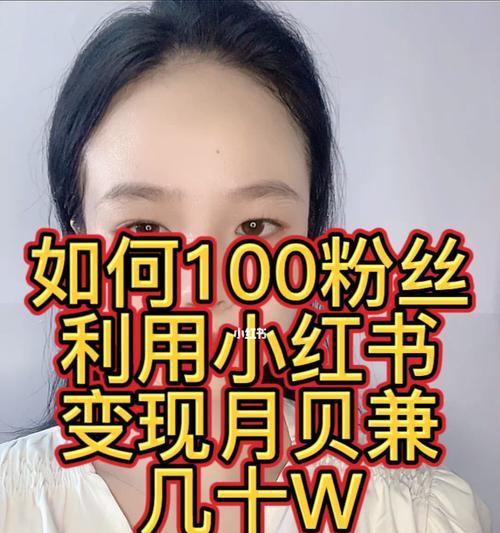 小红书阅读量变现攻略（如何通过阅读量获得收益，分享个人心得体验）