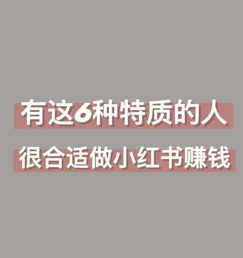 小红书赞多了能挣钱吗？（了解小红书的赞赏机制与赚钱方式）