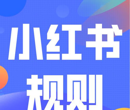 小红书专业号抽奖活动管理规则解读（从规则到实践，提高抽奖活动品效合一）