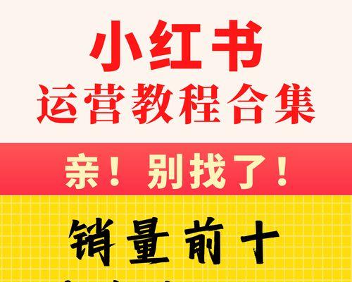 如何在小红书注册自媒体并撰写优质主题文章（从注册开始，一步步教你如何在小红书上成为优秀自媒体）