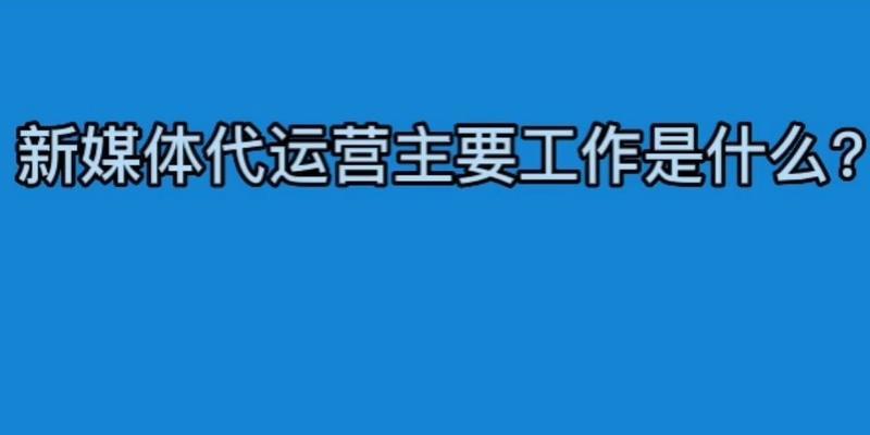 新媒体内容运营的关键之道（从策划到执行，深度解析新媒体内容运营的核心技巧）