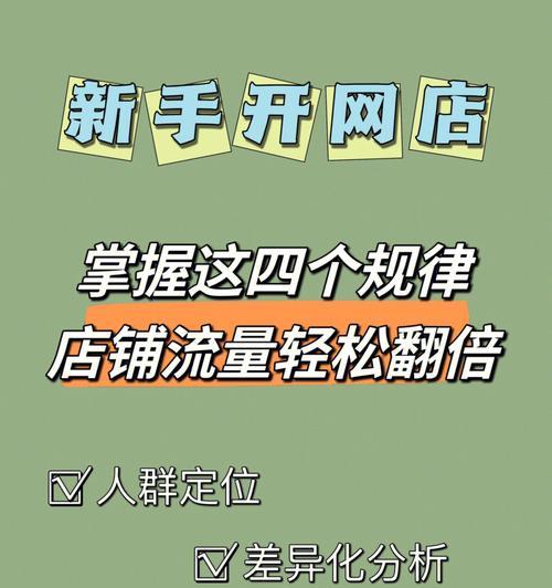 新手开网店无流量如何应对（从吸引用户到提高转化率，快速增加流量的八个方法）