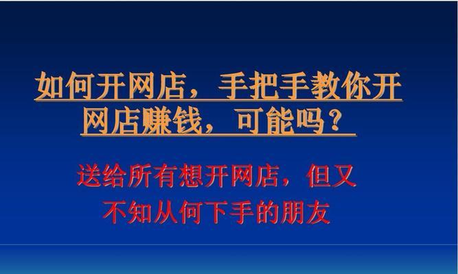 新手开网店，选哪个平台？（比较各大电商平台的优劣，为你提供参考）