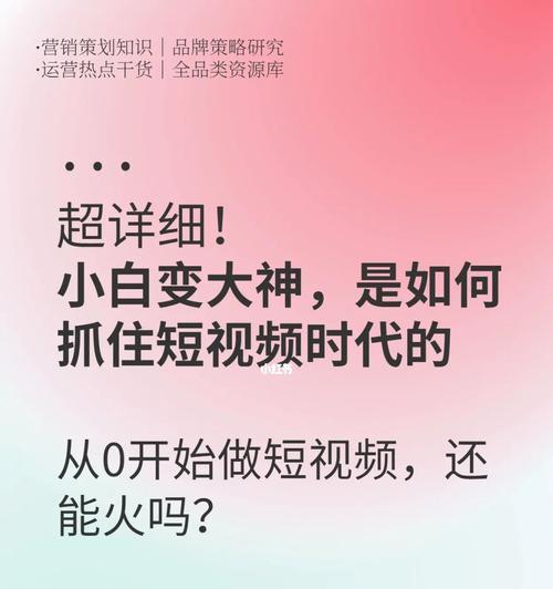 从零开始，教你如何入门做短视频（15个段落详细介绍短视频制作的步骤及注意事项）