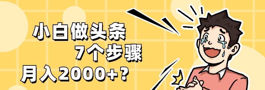 新手小白如何打造自己的自媒体？（从零开始，让你的自媒体火起来！）