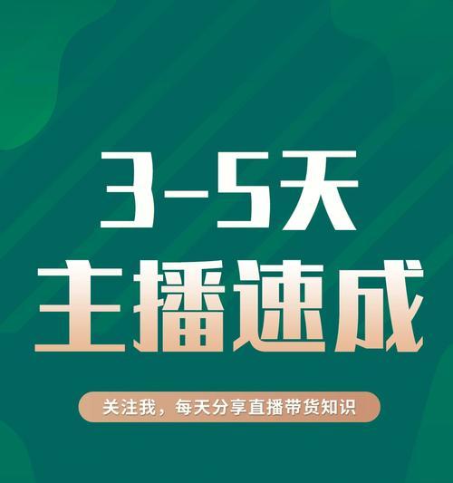 新手直播带货的必备攻略（如何找到适合的货源和提高直播销售额）