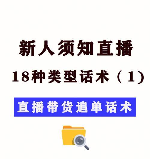 新手直播带货的必备攻略（如何找到适合的货源和提高直播销售额）