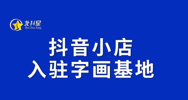 一个公司可开设多少个抖音小店？（如何开设多个抖音小店？）