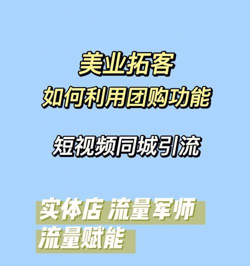 如何加入抖音团购推广，轻松赚取收益（团购推广新机会，抖音开启“爆款模式”）