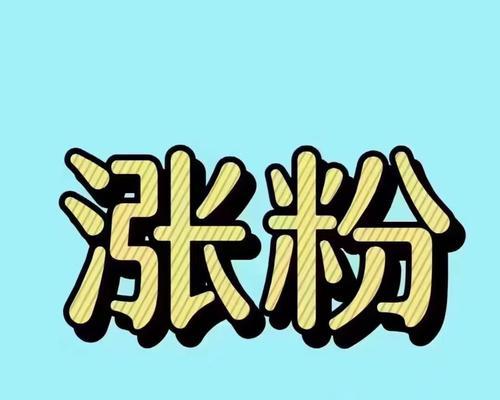 抖音快速涨粉攻略（从零开始，让你的抖音账号快速吸粉的实用技巧）