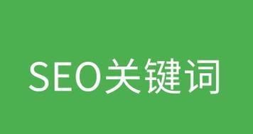 百度SEO排名优化技巧介绍（6个方案、3种方法、4个布局技巧）