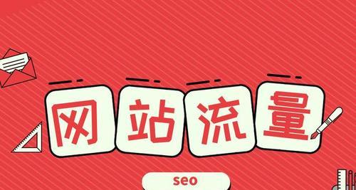 SEO优化指南有哪些方法（提高网站排名的8个关键策略）