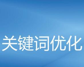 武平seo优化关键字（武平seo排名提升方法）