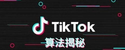 如何利用TikTok实现跨境电商（探索TikTok跨境电商之路）