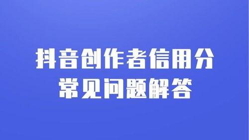 如何提升抖音信用分（抖音信用分是如何计算的）