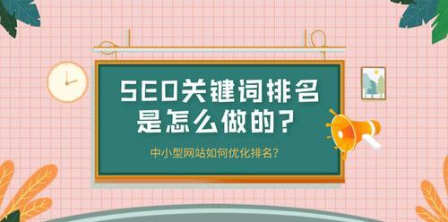 提升网站排名的关键（哪些地方需要注意，才能在搜索引擎中获得更高的排名？）