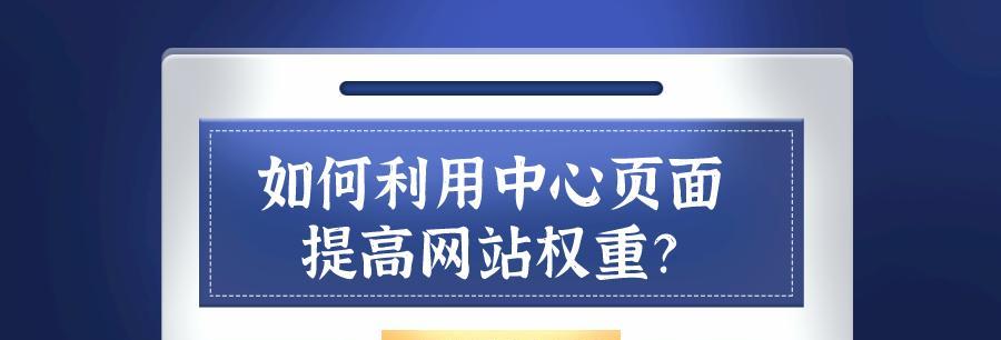 提升网站权重的10种方法（让你的网站在搜索结果中脱颖而出）