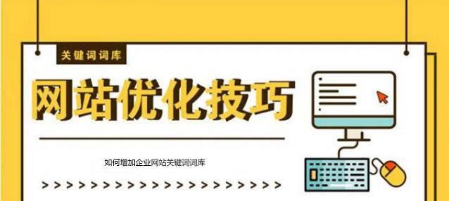 提升网站优化排名的技巧（掌握这些技巧，让你的网站更优秀）