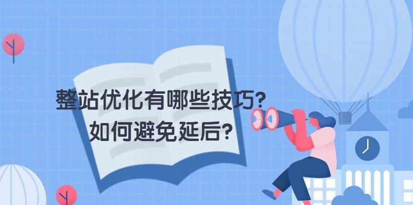 如何通过站内与站外优化来提升整站优化效果？（全面优化让你的网站更出色）