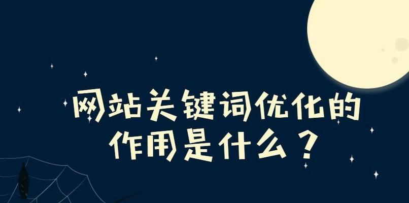 如何通过优化提高网站排名与流量转化（掌握优化技巧，轻松实现网站排名与流量转化）