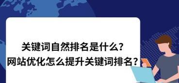 网站微调，稳定排名（通过技巧调整，轻松实现优化目标）