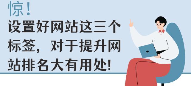 图片优化对搜索引擎的重要性（如何通过图片优化提高网站排名）