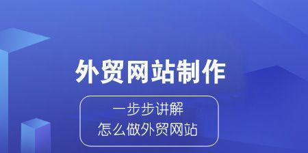 外贸网站规划与SEO优化技巧（如何打造一个成功的外贸网站，提高排名与流量）