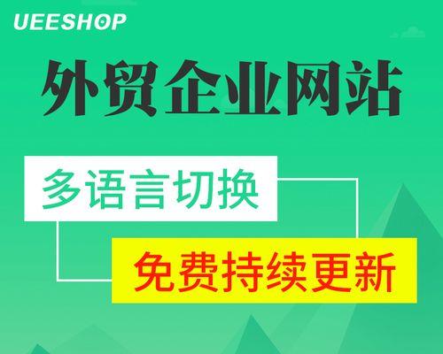 外贸网站建设的步骤（从零开始，打造全球贸易新平台）