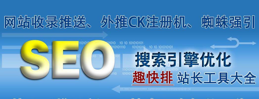 如何提升网站收录率——网络SEO推广的关键（从优化内容到社交媒体营销，让你的网站在搜索引擎中脱颖而出）