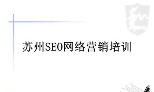 网络SEO营销的关键细节（全面了解如何优化SEO，提升营销效果）