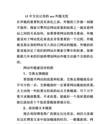 SEO优化的外链建设技巧（打造高质量的外链，提升网站排名）