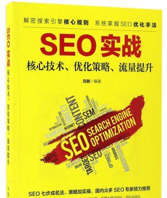 网络SEO优化，让你的网站流量暴增！（从到链接建设，这10个步骤助你成为SEO大师）