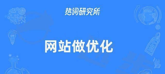 如何通过先排名后收费的百度SEO优化，让您的网络公司在搜索结果中排名靠前？（百度SEO优化的秘诀，一步步教你如何让你的网站排名提升！）