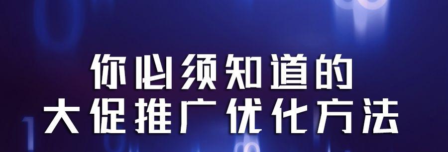 网络推广优化（掌握这些技巧，让你的推广事半功倍）